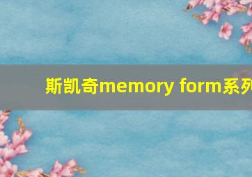 斯凯奇memory form系列